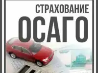Осаго онлайн