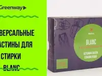 Гринвей - Пластины универсальные для стирки