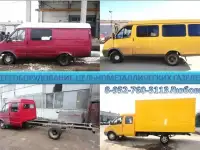 Газель цельнометаллическая ГАЗ 2705: переоборудовать в ГАЗ 3302, 33023 с любым типом кузова.
