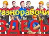 Разнорабочие граждане РФ 24 часа, молодые крепкие парни.