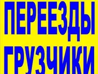 Переезды  Грузчики  Вывоз Мусора