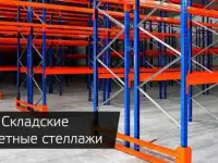 Стеллажи складские паллетные,торговые стеллажи б/у и новые.
