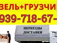 Газель Грузчики Новокуйбышевск