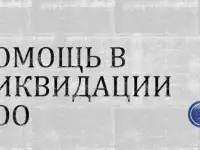 Помощь в ликвидации ООО ИП НКО