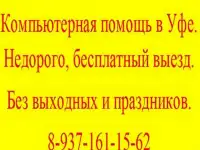 Ремонт компьютеров, ноутбуков, нетбуков в Уфе. Выезд на дом.