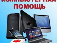 Компьютерная помощь выезд на дом или офис (частник)