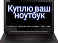 Скупка ноутбуков, оплата сразу