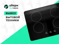 Вывоз варочной панели