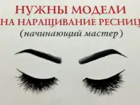 Модели на наращивание ресниц