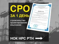 Допуск СРО, Экзамен НОК, НРС, Аттестация РосТехНадзор ЕПТ