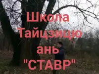 Школа Тайцзицюань СТАВР.