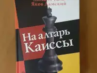 Таль М. Н., Дамский Я. В. На алтарь Каиссы