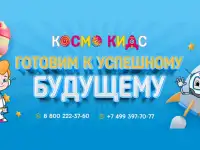 Франшиза Сеть билингвальных детских садов и детских центров Космо Кидс