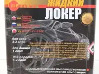 Жидкий Локер - Антикор автомобиля на 15 лет