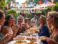 ЕвроБалСвоих  яркое событие для русскоязычных жителей Европы!
