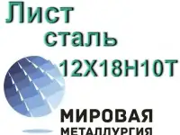 Лист 12Х18Н10Т, сталь 08х18н10т купить цена