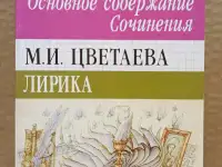 Цветаева. Школьная программа. Анализ текста. Сочинения.