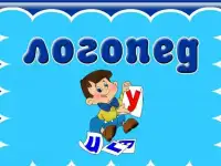 Логопед (педагог-психолог)