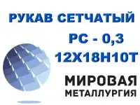 Рукав сетчатый ТУ, РС-0,3 ст.12Х18Н10Т