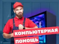 Ремонт компьютеров и ноутбуков