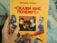 Детская энциклопедия ''Скажи мне почему?..'' Аркадий Леокум