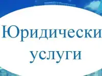 Юридические услуги
