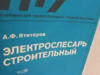 Электрослесарь строительный  Учебник 383 стр  100 рисунков и  иные   Строительство