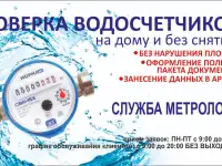 Поверка водосчетчиков на дому, без снятия