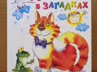 Азбука в загадках. Ред. Алир. 2008