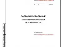 Разработка обоснования безопасности