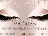 Наращивание ресниц