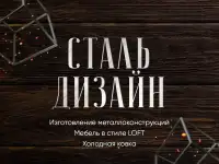 Изготовление металлоизделий, сварка, лофт, ковка