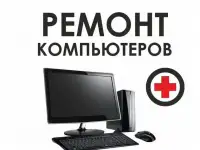 Компьютерный ремонт метро Беговая