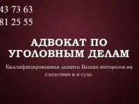 Адвокат по уголовным делам