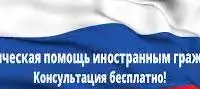 Юридическая (правовая) помощь мигрантам (иностранным гражданам)