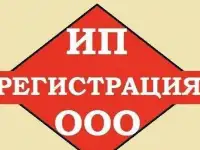 Регистрация ИП- 500 руб., ООО - 2000 руб. (дистанционно по РФ)
