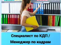 Специалист по КДП  Менеджер по кадрам розничная торговля