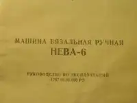 Вязальная машина НЕВА-6 с приставкой за $140 в Хабаровске, фотография 7