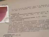 Словообразовательный словарь русского языка 2 тома A4  1990  Издательство Русский язык  для филологов, фотография 5