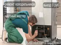 ремонт холодильников