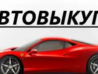 Купим дорого Ваш автомобиль, мотоцикл. Автовыкуп