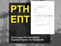 Допуск СРО, Экзамен НОК, НРС, Аттестация РосТехНадзор ЕПТ, фотография 3