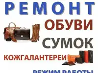 Ремонт Обуви и Сумок на Урицкого 12.