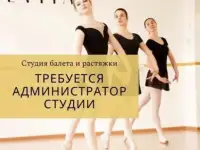 Администратор в студию балета и растяжки
