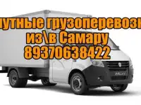 Грузоперевозки из Тольятти в Самару и обратно