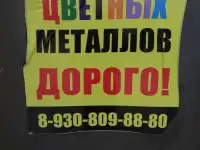 Прием цветного лома дорога