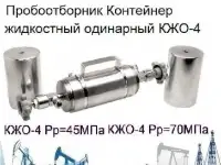 КЖО-4 контейнер жидкостный пробоотборник для отбора проб нефти и газа