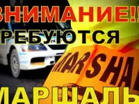 Требуются маршалы-Судья на трассе