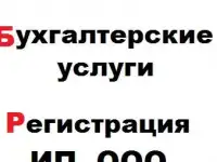 Бухгалтерское обслуживание, Регистрация ИП, ООО