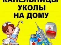 опытная медсестра на дом капельницы